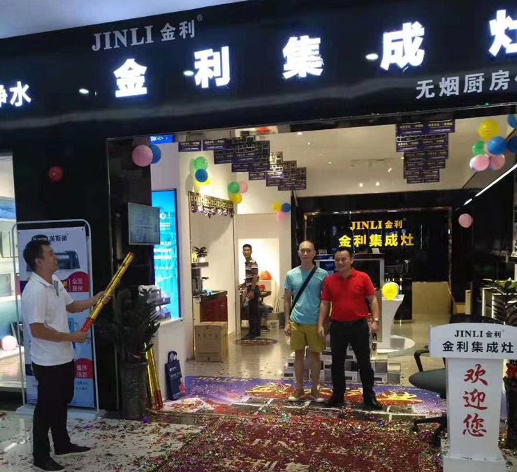 金利集成灶湛江店隆重開業(yè)，鉅惠風暴精彩不斷！