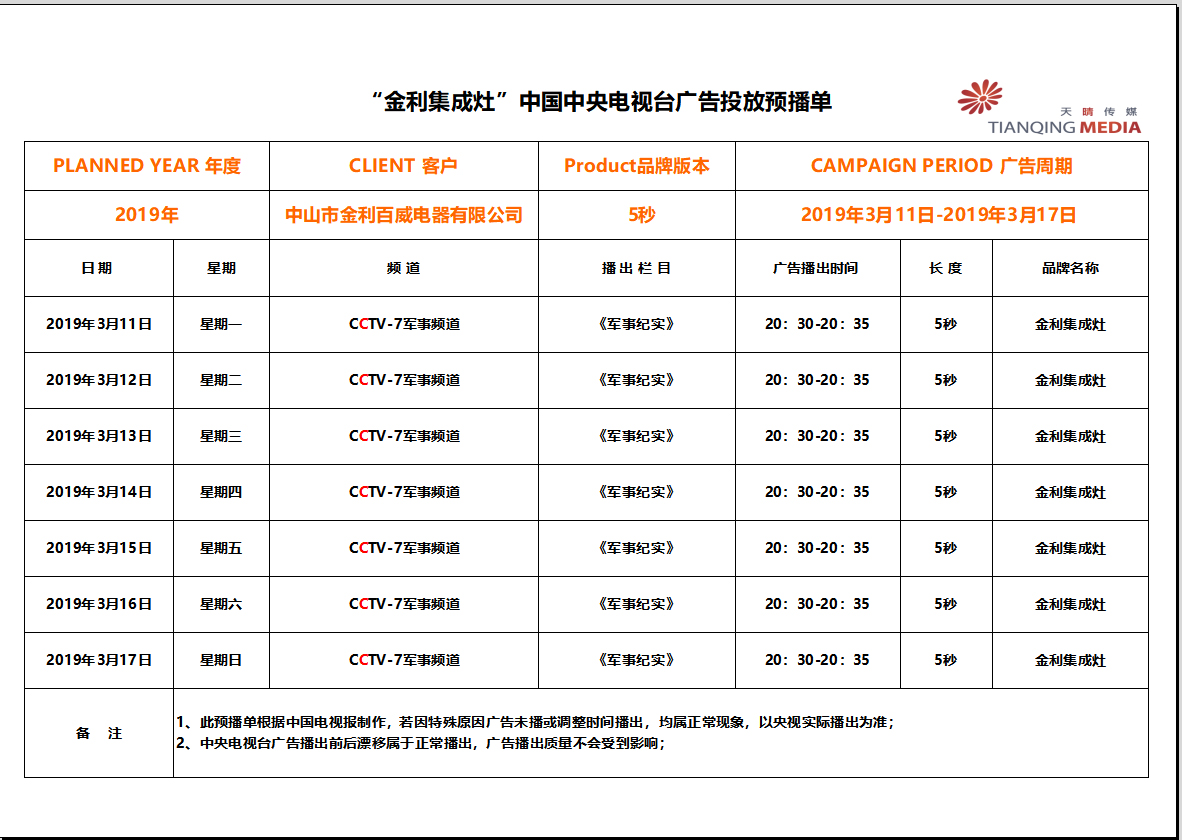 關(guān)于金利集成灶央廣視頻播出時(shí)間調(diào)整通知