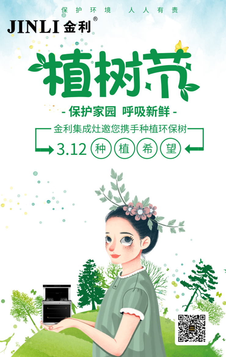 金利集成灶3.12植樹節(jié)，把“森林”帶回家