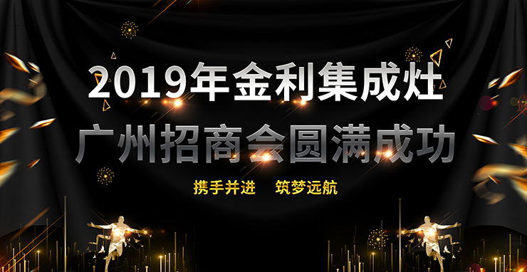 廣州站|再添盟友 2019年金利集成灶廣州招商會圓滿成功！