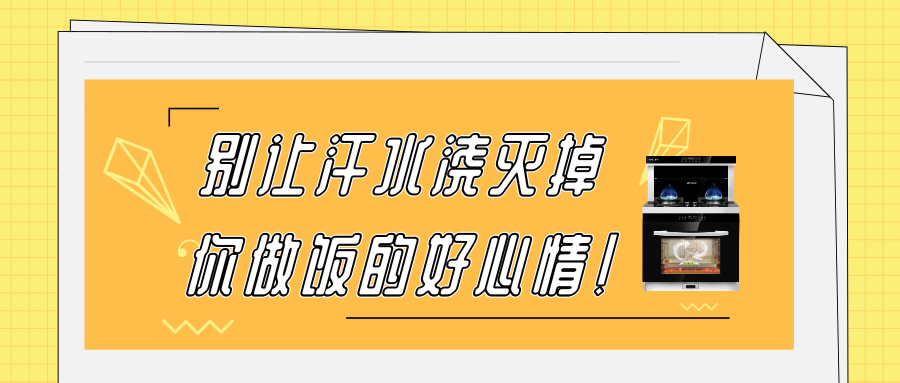 金利集成灶|八月盛夏，別讓汗水澆滅掉你做飯的好心情！