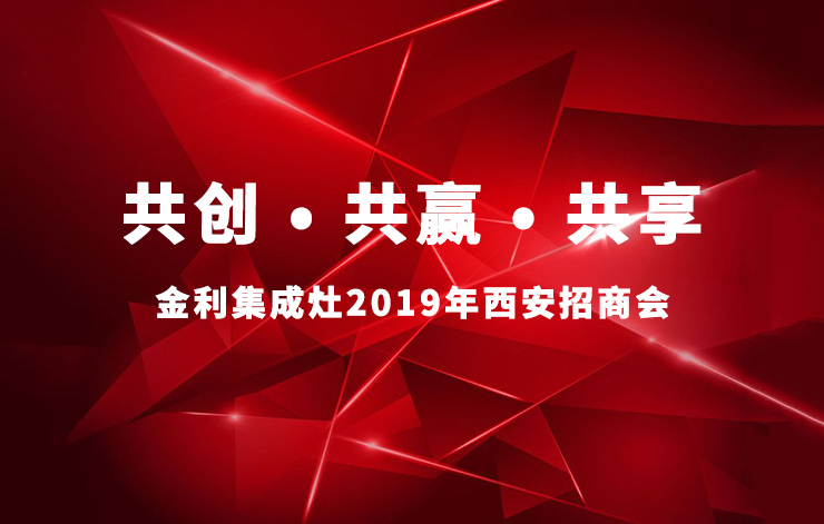 金利集成灶2019年西安招商會完美收官，引爆加盟狂潮