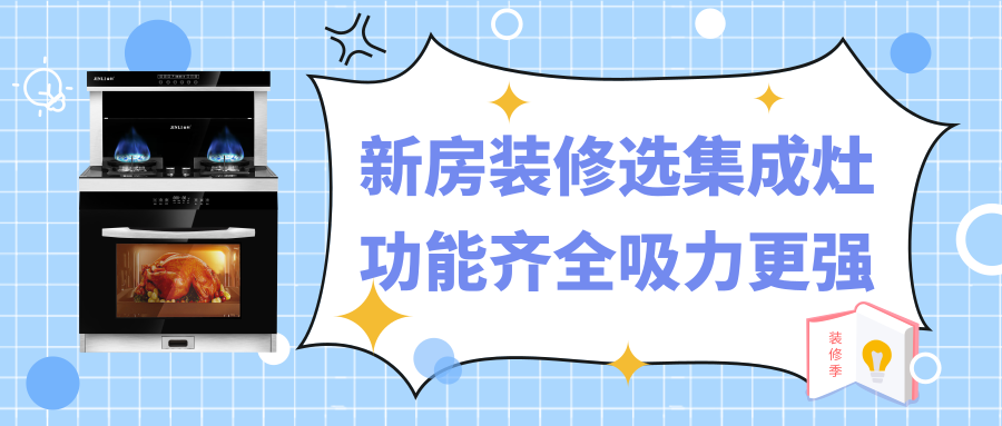 金利：新房裝修選集成灶，功能齊全吸力更強