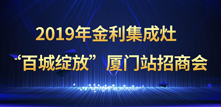 2019年金利集成灶“百城綻放”廈門站招商會(huì)成功召開