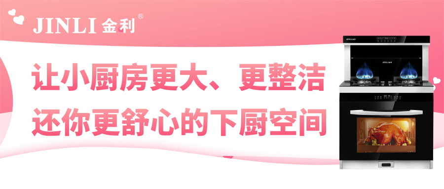 金利集成灶：讓小廚房更大、更整潔，還你更舒心的下廚空間