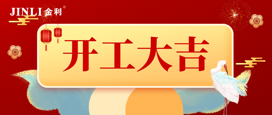 開工大吉|金利集成灶與你攜手戰(zhàn)“疫” 2020年加油干