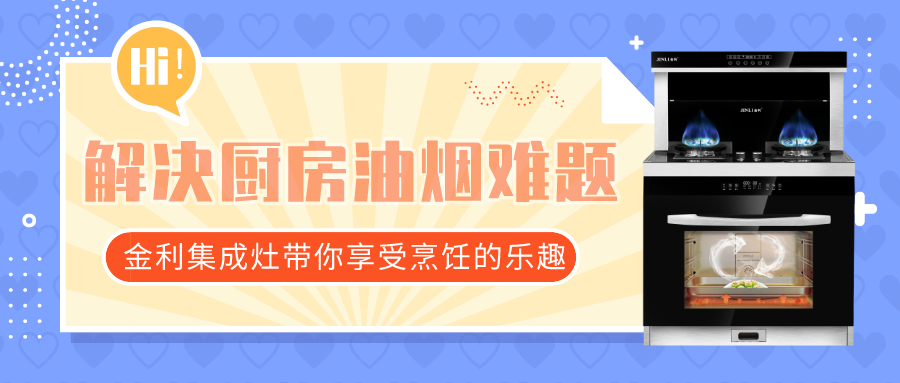 解決廚房油煙難題 金利集成灶帶你享受烹飪的樂(lè)趣