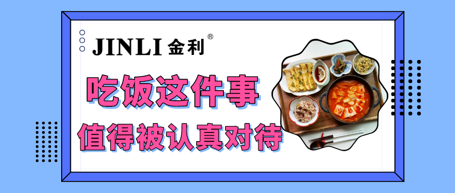 集成灶十大品牌金利|吃飯這件事，值得被認(rèn)真對(duì)待