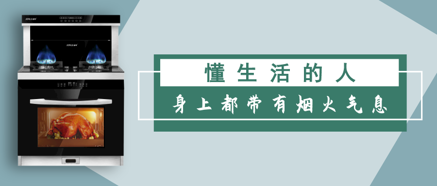 集成灶十大品牌金利|懂生活的人，身上都帶有煙火氣息