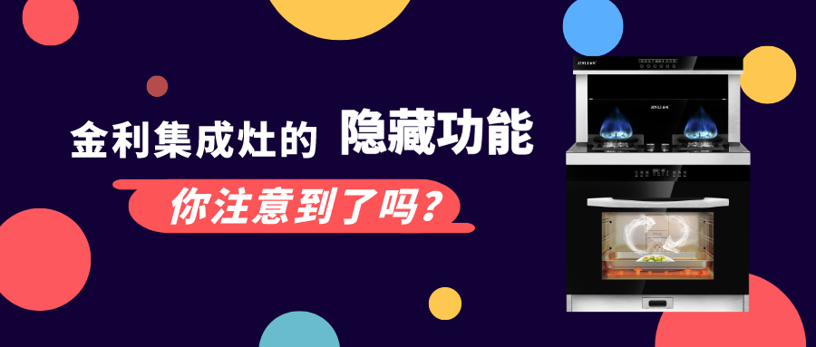 金利集成灶除了吸凈油煙之外，它還有些隱藏功能你注意到了嗎？