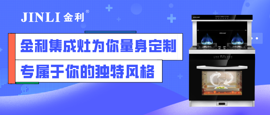 金利集成灶為你量身定制專屬于你的獨(dú)特風(fēng)格