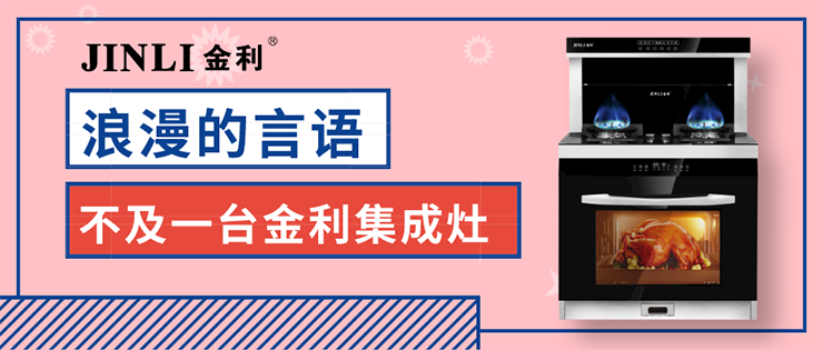 520浪漫的言語 比不及一臺金利集成灶