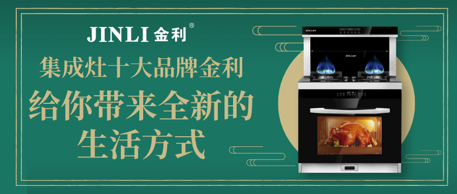 集成灶十大品牌金利 給你帶來全新的生活方式