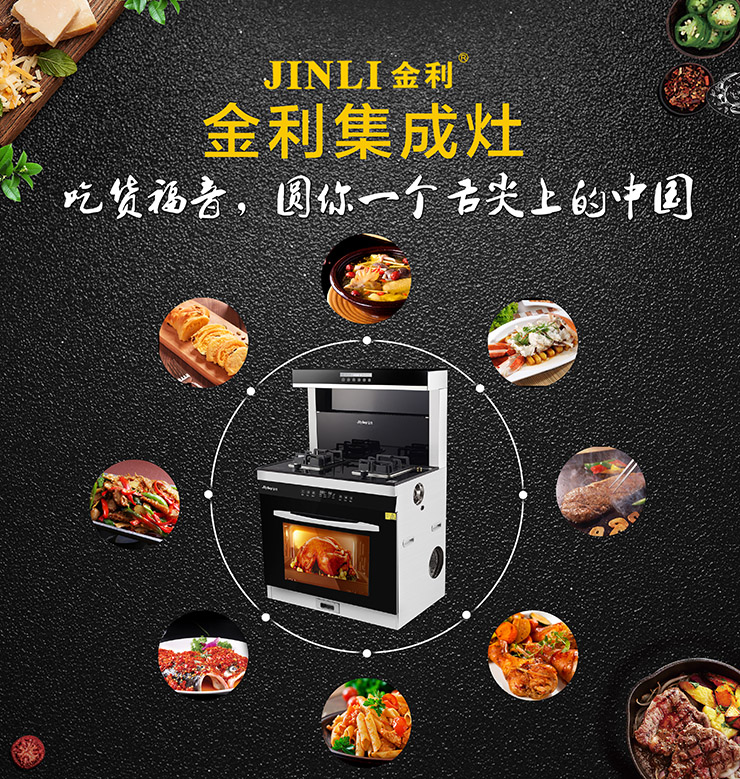 金利集成灶一機(jī)多功能，百變廚房的秘密就在此