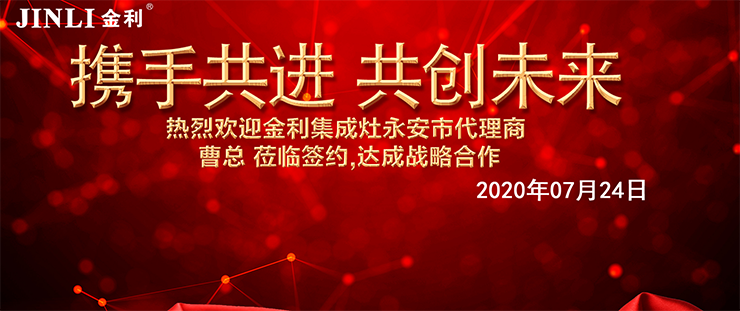 強(qiáng)強(qiáng)合作 熱烈祝賀福建永安曹總簽約金利集成灶