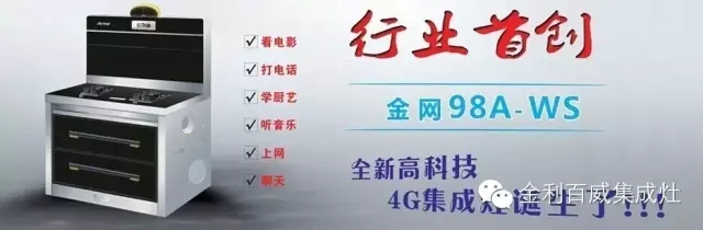 金利4G智能集成灶深受廣大消費(fèi)者喜愛(ài)